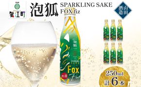 泡狐 sparkling sake fox fiz 250ml 6本 お酒 スパークリング 日本酒 ポップ 狐 ボトル缶 国産米 麹 こうじ 低アルコール スッキリ すっきり 飲みやすい ギフト 贈り物 プレゼント パーティー 山田酒造 愛知県 蟹江町