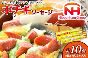 ピリッと辛口 ポチギ ソーセージ ツイン 180g 10個 計1.8kg [日本ハムマーケティング 宮崎県 日向市 452061111] 鶏 豚 肉 ピリ辛 フランクフルト ニッポンハム 冷蔵