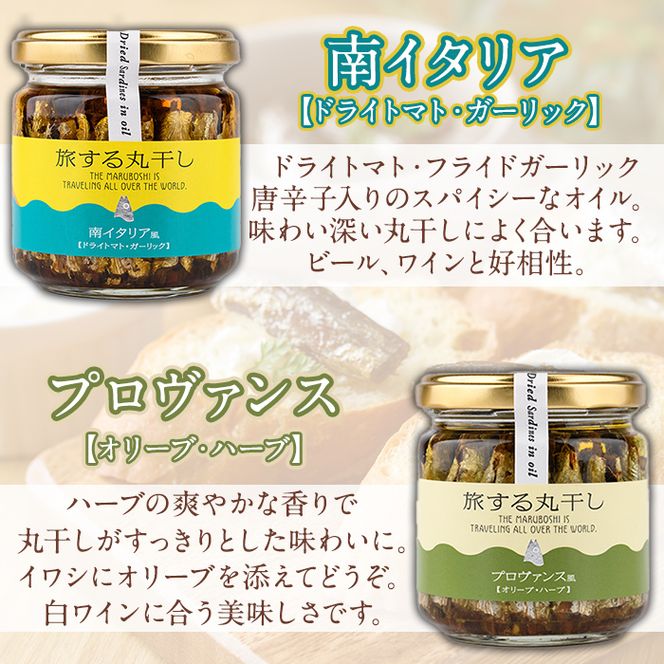 旅する丸干し4種セット(140g×4瓶)瓶 瓶詰 調味料 海産物 イワシ ウルメイワシ おつまみ おかず 干物【下園薩男商店】akn086-11