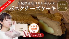 〈 お中元 熨斗付き 〉【 茨城県産 紅はるか 使用 】 猿島産 ほうじ茶  入り お芋 の 結 バスクチーズケーキ ケーキ デザート おやつ さつまいも ほうじ茶 お中元 御中元 ギフト 贈り物 [DL09-NT]