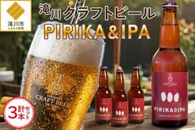 滝川クラフトビール「PIRIKA&IPA」3本 地ビール 生ビール 非熱処理 ご当地 ゆめぴりか使用 お酒 酒 瓶 エールビール ピリカ IPA 家飲み 晩酌 バーベキュー プレゼント 贈り物 贈答 北海道 滝川市