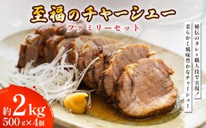 至福のチャーシュー ファミリーセット 500g×4個⭐︎