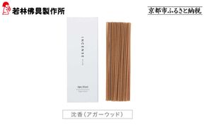 【若林佛具製作所】ちょっと良い 京お香＜沈香＞｜京都 老舗仏壇店 お香 人気［ 京都の老舗仏壇店 創業約200年 老舗仏壇店が徹底的にこだわって作った京お香 上質 お香 人気 おすすめ お取り寄せ 通販 送料無料 ふるさと納税 ］ 261009_A-ADD003VC02
