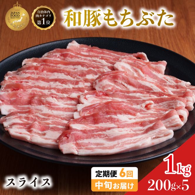 毎月中旬お届け 6回 和豚 もちぶた 豚ばら スライス 200g×5 (1kg) 豚肉 ポーク 肉 豚 国産 宮城県産 小分け バラ肉 スライスカット 豚バラ肉 豚バラスライス大容量 ストック