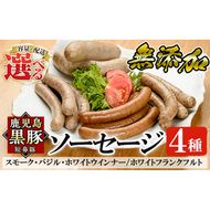 a010 ＜容量・定期便が選べる＞鹿児島黒豚「短鼻豚」無添加ソーセージ4種詰め合わせ(各1P・各3P・3回定期便)！【鹿児島ますや】姶良市 ウインナー ウィンナー フランクフルト 豚肉 おかず