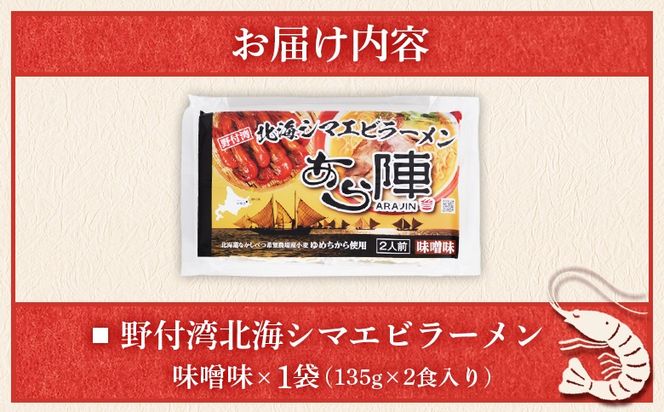 野付湾北海シマエビラーメン（ 味噌味 135g ×2食入り）×1袋【6100801】
