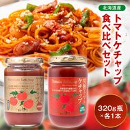 トマトケチャップ食べ比べ（完熟トマトケチャップ・プレミアムトマトケチャップ）【320g瓶×1本ずつ】 食べ比べ 完熟 北海道産 トマト 国産 無添加 濃厚 食べるケチャップ 高級調味料 調味料 加工品 お取り寄せ ギフト プレゼント 贈り物 沼田町 北海道 n-0235