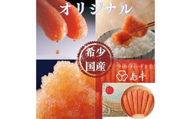 【博多辛子明太子の島本】希少国産卵・オリジナル辛子明太子一本物400ｇ ≪築上町≫【株式会社島本食品】めんたいこ たらこ 明太子 国内産 無着色 1本物[ABCR013]