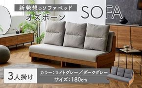【ライトグレー】 ソファ ソファベッド 3人掛け オズボーン 180cm ／ クッション付 脚付き 3人掛けソファ ベッド ごろ寝ソファ 2way オーク無垢材サイドフレーム ライトウェーブ 九州 福岡県 太宰府市