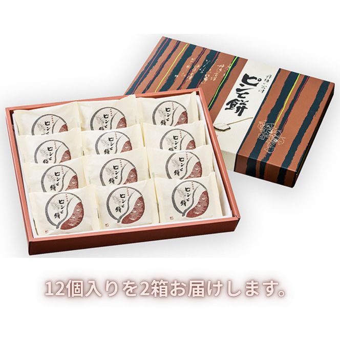 京都・天橋立で大人気 ピンと餅 12個×2箱（計24個） 和菓子 生菓子 お菓子 和スイーツ スイーツ おやつ お茶菓子 お茶うけ 手土産  myz08 myz11 myz24