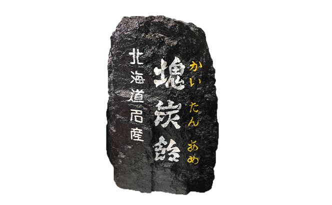 北海道赤平市銘菓「塊炭飴」6袋 お菓子 あめ キャンディ 