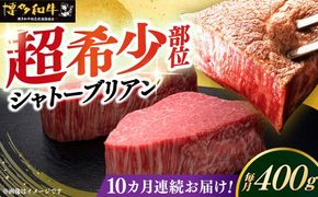 【全10回定期便】博多和牛 ヒレ シャトーブリアン 200g × 2枚《築上町》【久田精肉店】[ABCL082]