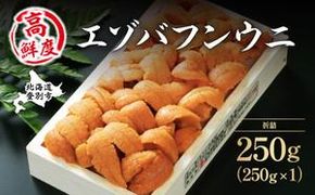 特選 エゾバフンウニ 折詰 250g ウニ丼約3杯分 配送期間D：4月上旬～5月下旬迄