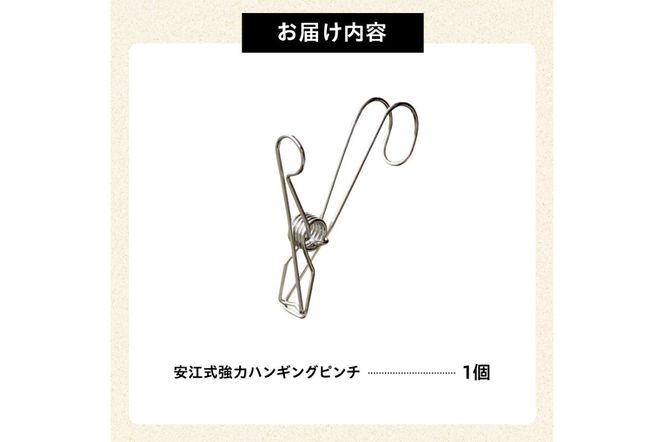 安江式 強力 ハンギング ピンチ セット 1個　送料無料【0007-018】