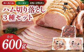 G4102 ハム 切り落とし3種セット 合計600g【ロースハム ベーコン スモークタン 夢一喜フーズ 訳あり 小分け ハム ロース 豚肉 スモーク タン 燻製 】