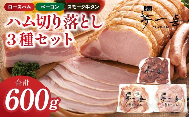 G4102 ハム 切り落とし3種セット 合計600g【ロースハム ベーコン スモークタン 夢一喜フーズ 訳あり 小分け ハム ロース 豚肉 スモーク タン 燻製 】