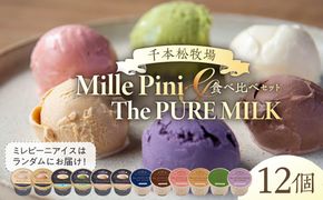 ns025-015-12 食べ比べセット　ピュアミルクアイス6個とミレピーニアイス6個【千本松牧場】