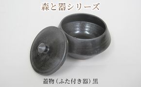 森と器シリーズ　蓋物1つ（ふた付き器）黒 キッチン雑貨 スパイスポット 保存容器 梅干し入れ 手作り 食卓 シンプル デザイン 和 和風 和テイスト 