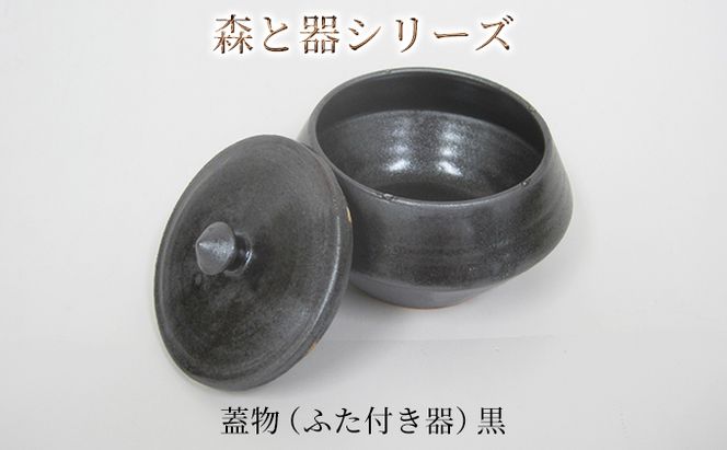 森と器シリーズ　蓋物1つ（ふた付き器）黒 キッチン雑貨 スパイスポット 保存容器 梅干し入れ 手作り 食卓 シンプル デザイン 和 和風 和テイスト 