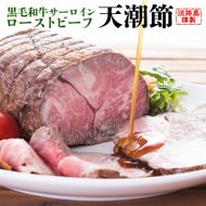 天潮節(サーロインローストビーフ) 400g たれ付 ローストビーフ