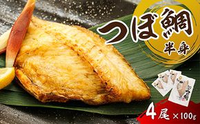 干物界の最高級魚 厳選した つぼ鯛 半身（100g×4尾）｜ ツボダイ ツボ鯛 一夜干し 干物 ひもの 魚干物 つぼだい 無添加 小分け 個包装 白身魚 焼魚 焼き魚 魚 冷凍 スピード発送 すぐ届く 魚干物 海鮮 絶品 人気 笹谷商店 直営 釧之助本店 せんのすけ 高級 すぐ発送 北海道 釧路町 釧路超 特産品