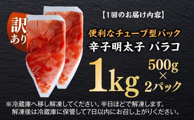【全3回定期便】訳あり！辛子明太子（バラコLM）1kg（500g×2個） ≪築上町≫【株式会社木村食品（株式会社稲石）】 博多 福岡 ばら子 めんたいこ[ABEF008]