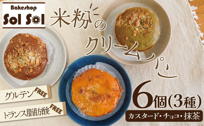 グルテンフリー 米粉クリームパン 6個（3種類×2個） H083-025