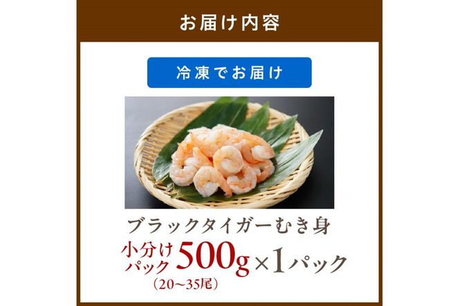 お手軽簡単！背ワタなし！ぷりぷり食感！！高級ブラックタイガー むきエビ500g　魚介類 甲殻類 海の幸 ブラックタイガー 冷凍 えび むきえび むき身 背ワタなし バーベキュー BBQ エビチリ エビマヨ エビフライ むき海老 むきえび 海老フライ 野菜炒め YK00183