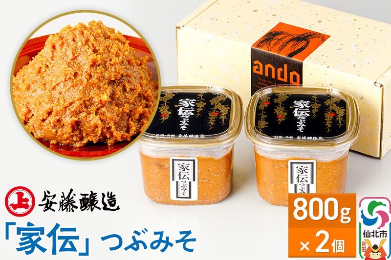 安藤醸造「家伝」つぶみそ 800g×2ヶ箱入[味噌汁 みそ セット 秋田県 角館 無添加 天然醸造]|02_adj-090201