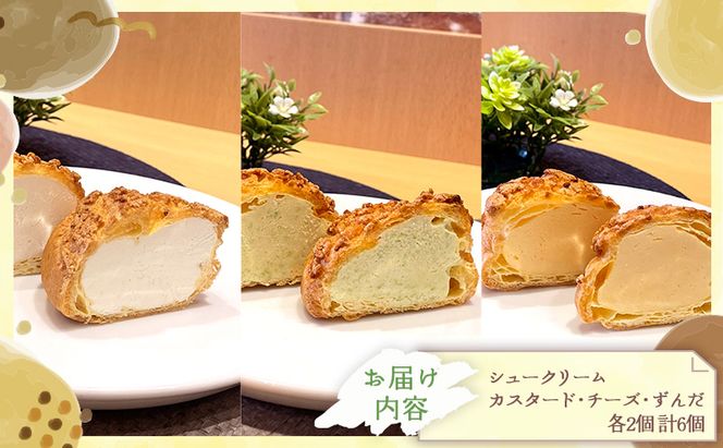 シュークリーム3種セット シュークリーム 3種 6個入 セット 詰め合わせ カスタード チーズ ずんだ 宮城 名物 食べ比べ 冷凍 スイーツ ギフト お取り寄せ 焼き菓子 お菓子 個包装 大河原町 おてんとさん 自社製造