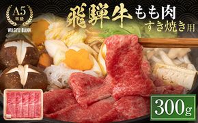 飛騨牛もも肉 すき焼き用 300g 飛騨牛 A5等級 和牛 黒毛和牛 F4N-2655