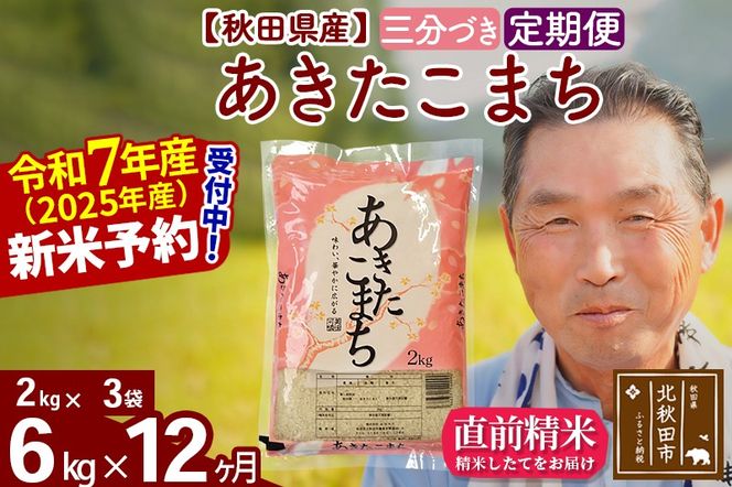 令和7年産《定期便12ヶ月》秋田県産 あきたこまち 6kg【3分づき】(2kg小分け袋) 2025年産 お届け時期選べる お届け周期調整可能 隔月に調整OK お米 おおもり [おおもり 秋田 お米 あきたこまち 米どころ 東北 北秋田市 定期便 毎月お届け]|oomr-50412
