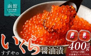 函館朝市すずや食堂いくら醤油漬_HD024-008