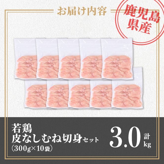 isa728 鹿児島県産 若鶏皮なしむね切身セット (計3kg・300g×10袋) 鹿児島県産 小分け 真空パック 鶏肉 鳥肉 むね肉 ムネ肉 胸肉 サラダチキン 棒棒鶏 皮なし 冷凍 【TRINITY】isa728 鹿児島県産 若鶏皮なしむね切身セット (計3kg・300g×10袋) 鹿児島県産 小分け 真空パック 鶏肉 鳥肉 むね肉 ムネ肉 胸肉 サラダチキン 棒棒鶏 皮なし 冷凍 【TRINITY】