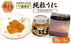 北海道 礼文島産 甘塩仕上げ 一夜漬け 純粒うに (キタムラサキウニ) 50g×1本［合同会社れぶん屋］【うに ウニ 雲丹 粒うに 一夜漬け ムラサキウニ 熟成 珍味 おつまみ ご飯のお供 海鮮 贈答 】