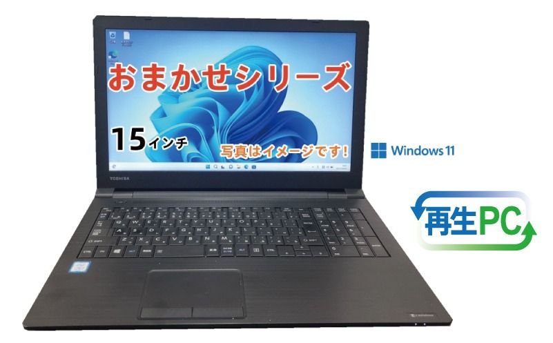 windows11搭載 おまかせノートPC Corei5第8世代CPU メモリ8GB SSD480GB 15型