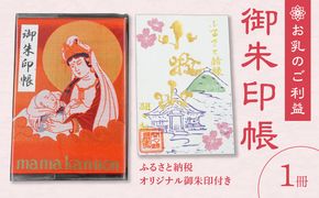 ふるさと納税オリジナルお印付き　小牧山　間々観音　ふるさと納税オリジナルお印付き御朱印帳［180K01］