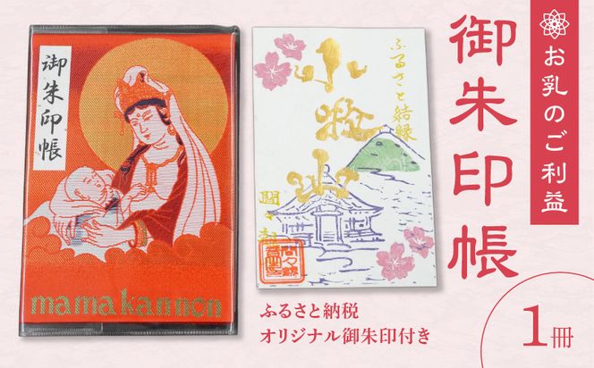 ふるさと納税オリジナルお印付き　小牧山　間々観音　ふるさと納税オリジナルお印付き御朱印帳［180K01］