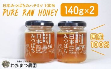 わかまつ 果樹園 の 日本 蜜蜂 の はちみつ 2コ セット 100％ PURE RAW 《糸島》【わかまつ農園】[AHB010]