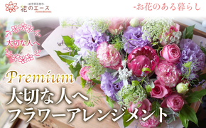 大切な人へ贈る、フラワーアレンジメント＜プレミアム＞ 【1509】