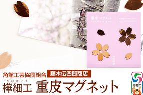 角館樺細工《藤木伝四郎商店》桜の花びらの形 重皮マグネット ゆうパケット 角館工芸協同組合 [伝統工芸品 山桜 ヤマザクラ 桜皮 樺細工 かばざいく カバザイク]|02_kdk-330101