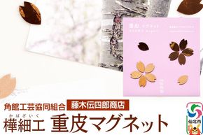 角館樺細工《藤木伝四郎商店》桜の花びらの形 重皮マグネット ゆうパケット 角館工芸協同組合 [伝統工芸品 山桜 ヤマザクラ 桜皮 樺細工 かばざいく カバザイク]|02_kdk-330101
