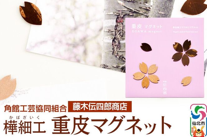 角館樺細工《藤木伝四郎商店》桜の花びらの形 重皮マグネット ゆうパケット 角館工芸協同組合 [伝統工芸品 山桜 ヤマザクラ 桜皮 樺細工 かばざいく カバザイク]|02_kdk-330101