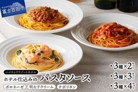 【ハイランドリゾート】ホテル仕込みのパスタソース3種セット