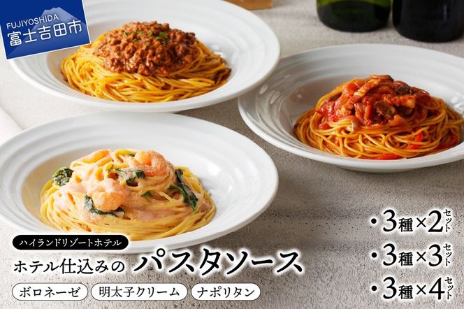 【ハイランドリゾート】ホテル仕込みのパスタソース3種セット