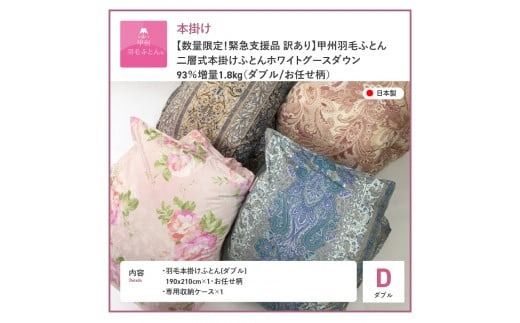 羽毛布団 【数量限定！緊急支援品　訳あり】甲州羽毛ふとん　二層式本掛け布団 ホワイトグースダウン93%増量1.8kg（ダブル/お任せ柄） ダブル 寝具 本掛け布団 羽毛布団 掛け布団 ふとん 回収キット付き 山梨 富士吉田