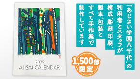 2025あじさい木版画カレンダーセット カレンダー 2025 壁掛け 暦 B3 木版画 シール ピンバッチ セット アート オリジナル ふるさと納税 12000円 [AP002ya]