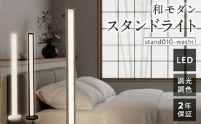 和紙の優しい灯りが寝室や和室を上質に整える和モダンスタンドライト｜でんらい stand010-washi  ［172C27］ LED スタンドライト 照明 選べる カラー コード 長さ ブラック ホワイト ライト フロアライト 和風 和紙 和モダン シンプル フロアスタンド フロアランプ ランプ スタンド 間接照明 リモコン インテリア 和室 愛知県 小牧市 送料無料