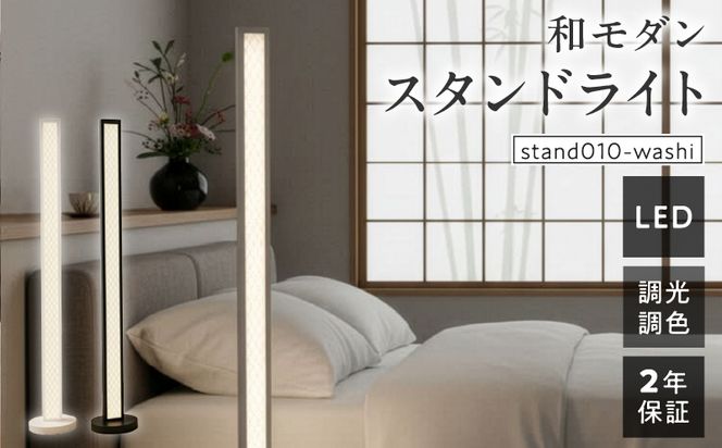 和紙の優しい灯りが寝室や和室を上質に整える和モダンスタンドライト｜でんらい stand010-washi  ［172C27］ LED スタンドライト 照明 選べる カラー コード 長さ ブラック ホワイト ライト フロアライト 和風 和紙 和モダン シンプル フロアスタンド フロアランプ ランプ スタンド 間接照明 リモコン インテリア 和室 愛知県 小牧市 送料無料