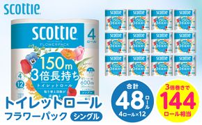 【スコッティ】 トイレットロール シングル フラワーパック 3倍長持ち 48ロール 香りつき 防災備蓄 ストック 備蓄 新生活 防災 消耗品 生活用品 日用消耗品 日用品 トイレットペーパー